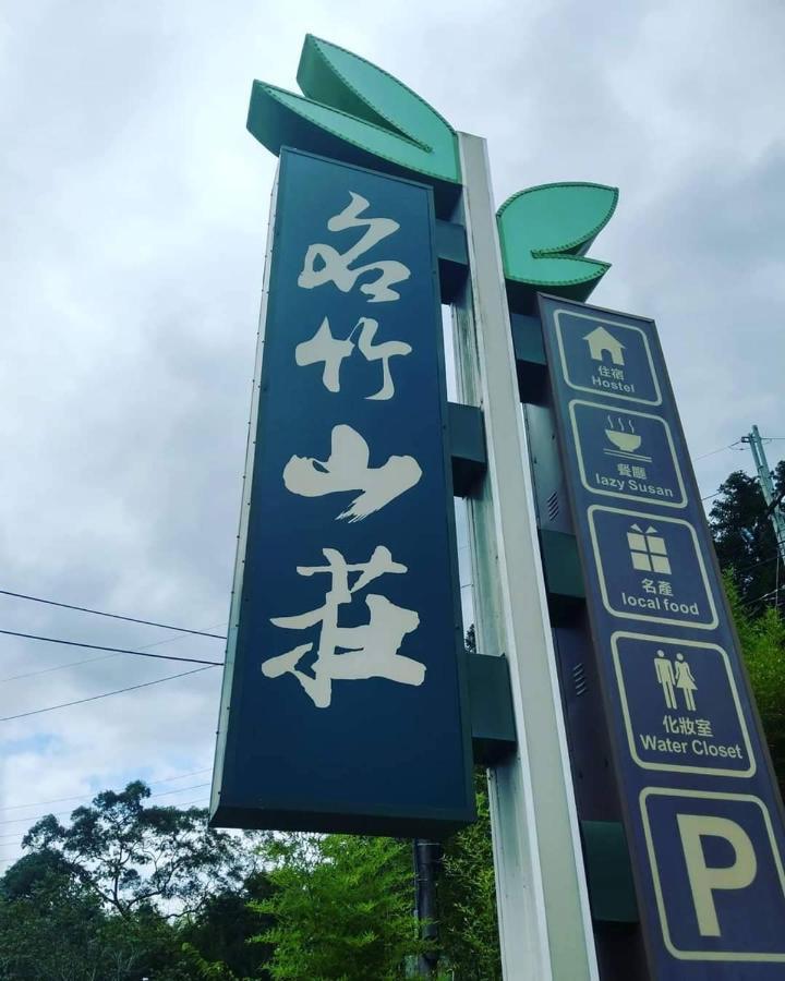 名竹旅社 Minzu Hotel Lugu Lake Exterior photo